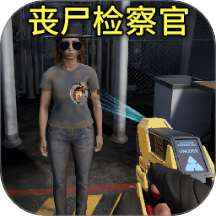 边境丧尸检察官游戏 v1.0