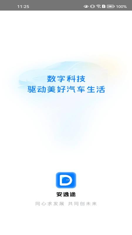 安逸途手机版v1.1.8(3)