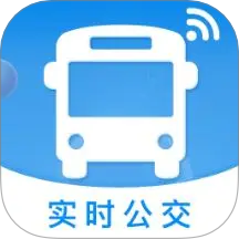 公交实时查软件