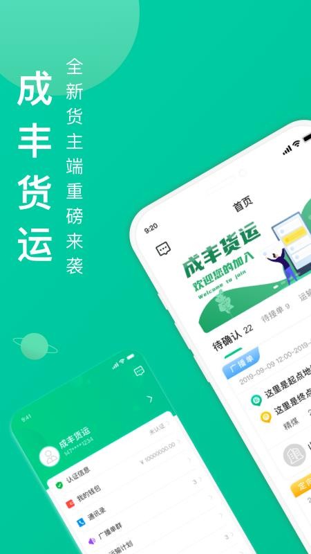 成丰货运货主端v6.3.3(1)