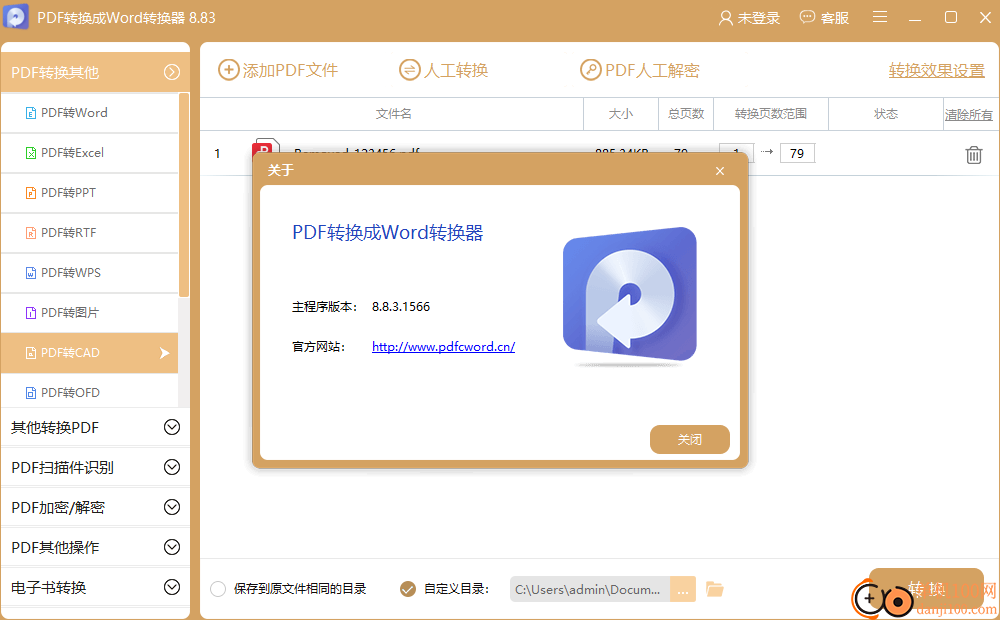 快转PDF格式转换器(PDF转换成Word转换器)