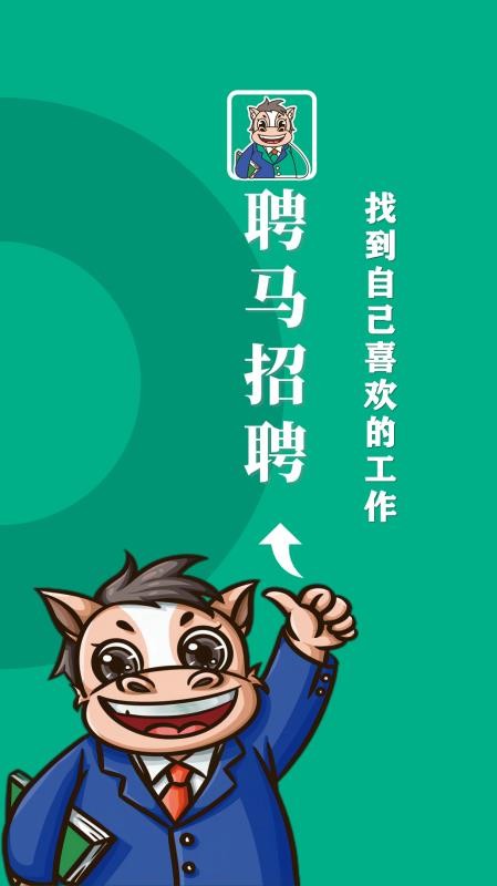 聘马招聘官方版v1.1(1)