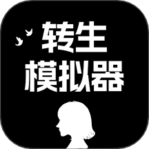 转生模拟器游戏 v1.0.0