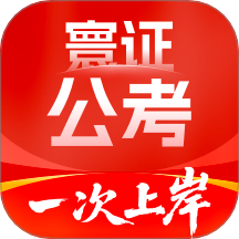 公务员考试题库寰证免费版 v1.0.0