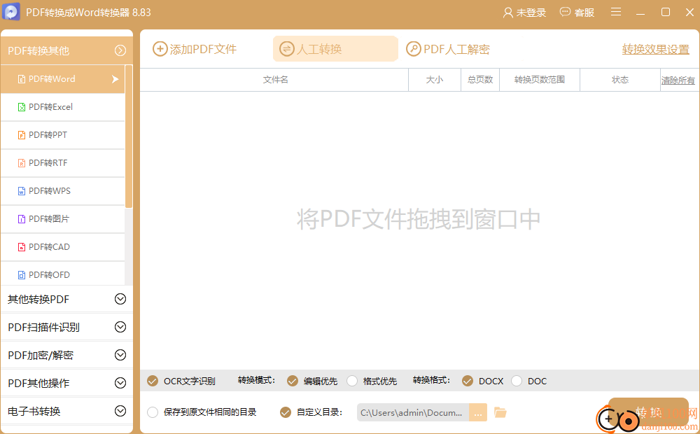 快转PDF格式转换器(PDF转换成Word转换器)