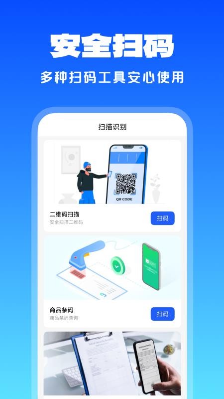 扫扫二维码王官方版v1.0.2(2)