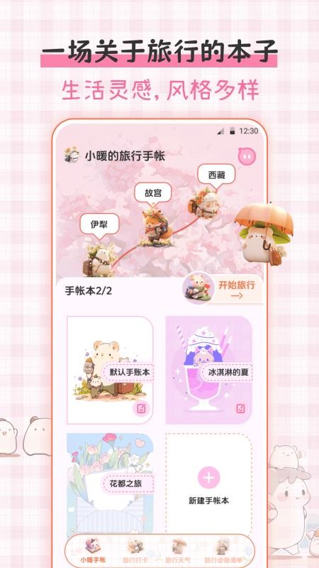 小暖旅行手帐免费版v3.2.39(1)