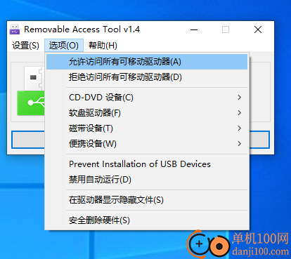 Removable Access Tool(USB禁用软件)