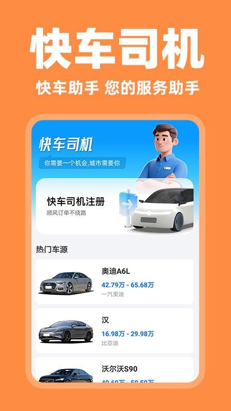 快车车主助手安卓版v1.0.3(4)