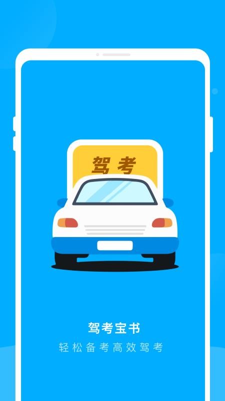 驾考宝书官方版(1)