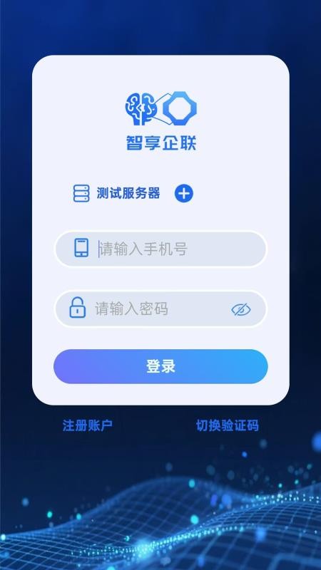智享企联手机版v1.0.0(3)