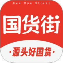 国货街手机版 v1.1.1