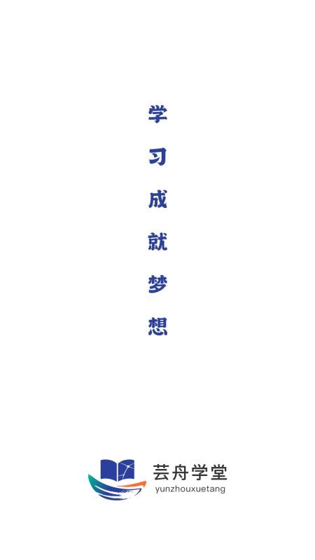 芸舟学堂最新版v1.0.0 4