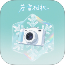 若雪相机最新版