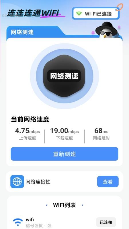 连连连通WiFi官网版v2.0.1(4)