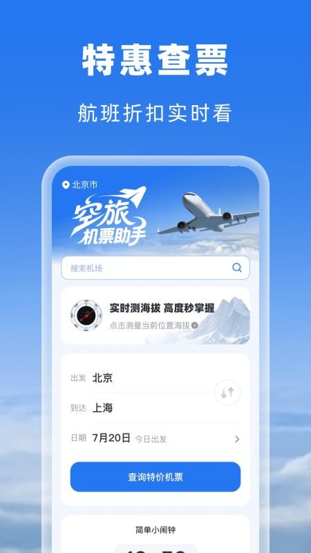 空旅机票助手免费版v1.0.0(4)