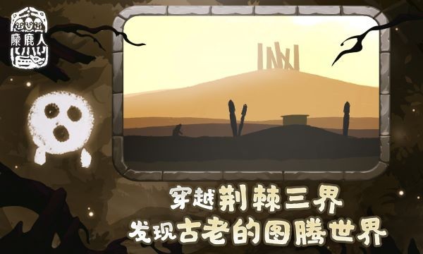 麋鹿人游戏