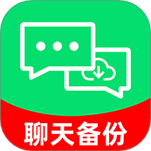 聊天记录备份云最新版 v1.0.9