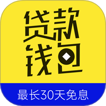 贷款钱包最新版 v1.0.0
