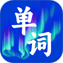记英语单词最新版 v1.0.0