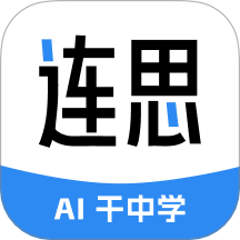 连思官网版