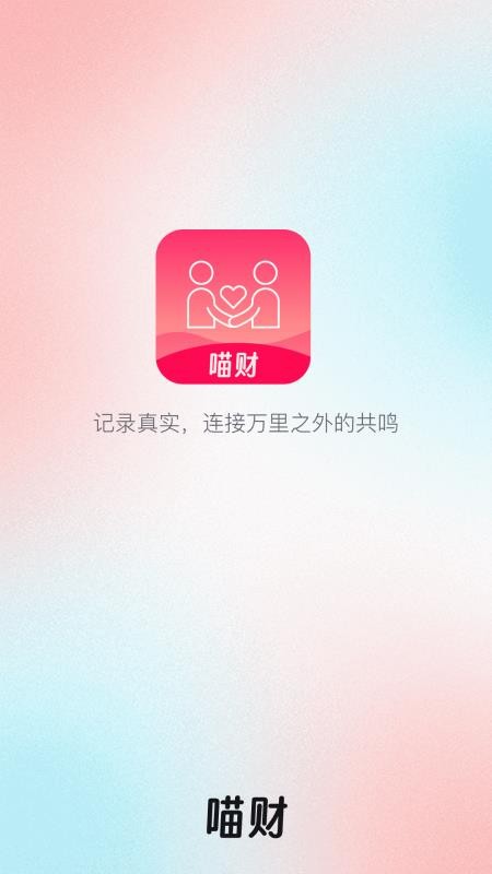 喵财官网版v1.1.2 4
