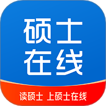 硕士在线官网版