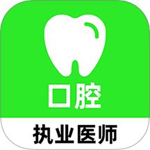 口腔执业医师刷题库最新版 v1.0.0