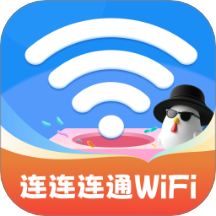 连连连通WiFi官网版 v2.0.1