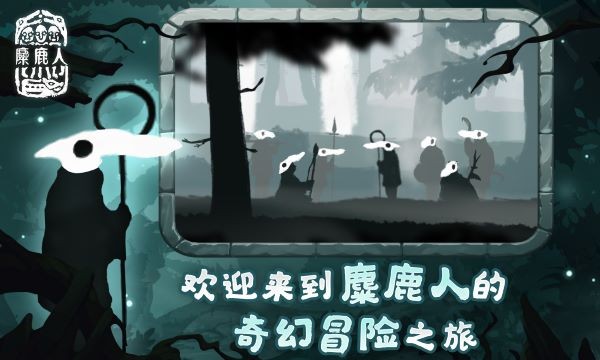 麋鹿人游戏v1.0.6 3