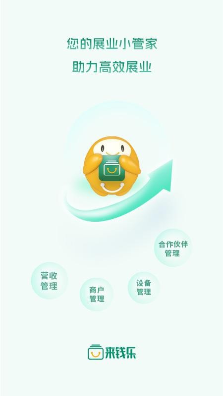 来钱乐展业版软件(4)