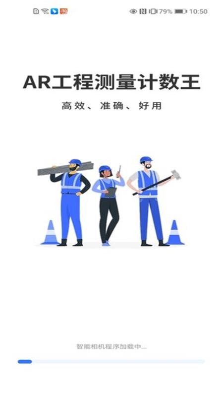 AR工程测量计数王客户端v1.0.0(3)