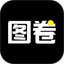 图卷安卓版