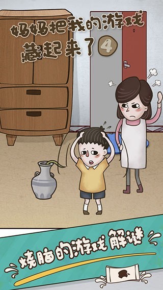 妈妈把我的游戏藏起来了4游戏v1.5.6 3