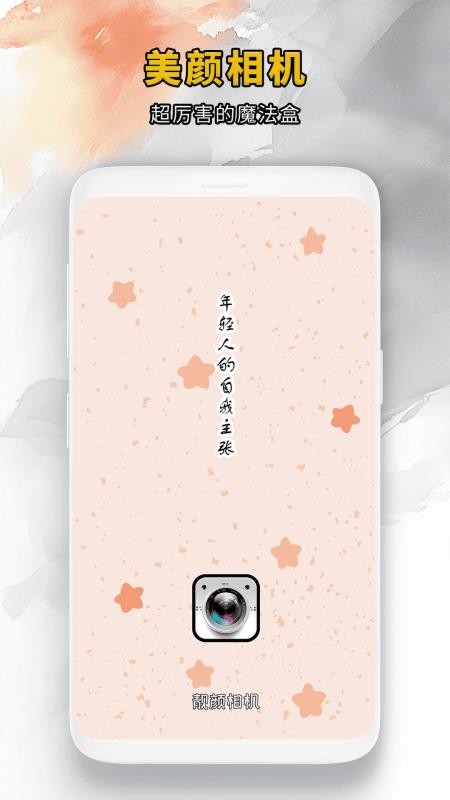 靓颜相机官方版v1.0.1 5