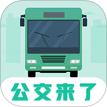 公交查询Bus手机定位 v3.2.3049
