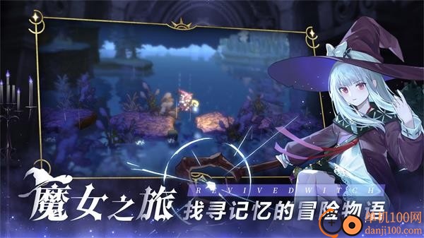 复苏的魔女手游