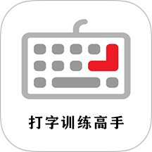 打字训练高手最新版