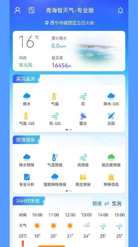 青海智天气软件v1.14(3)