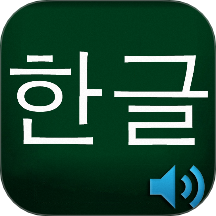 韩语自学神器软件