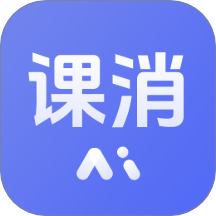 课消宝AI版软件