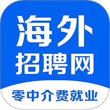 海外招聘网最新版