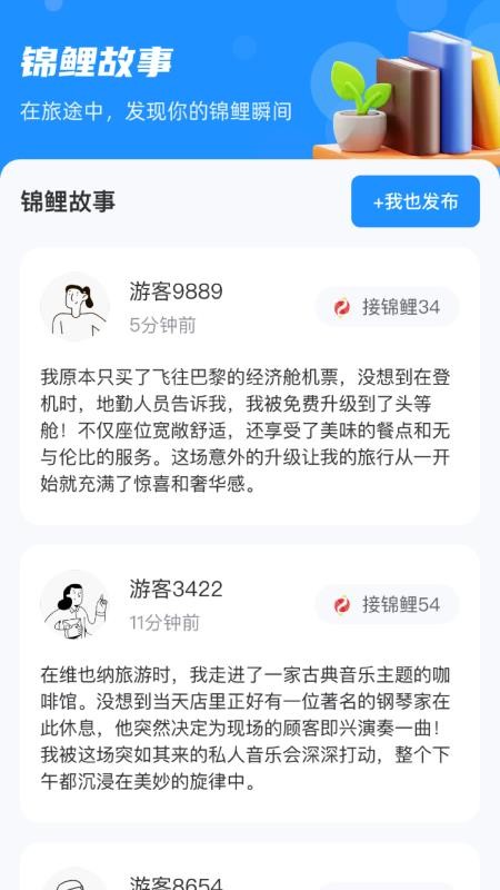 锦鲤旅游手机版v1.0.4.212295573013 3