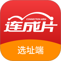 连成片选址端官网版
