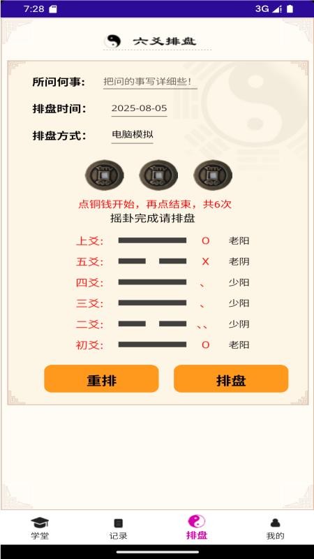 六爻卦摊官网版v1.0.0.47 1
