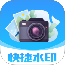 快捷水印相机打卡官方版 v1.0.0