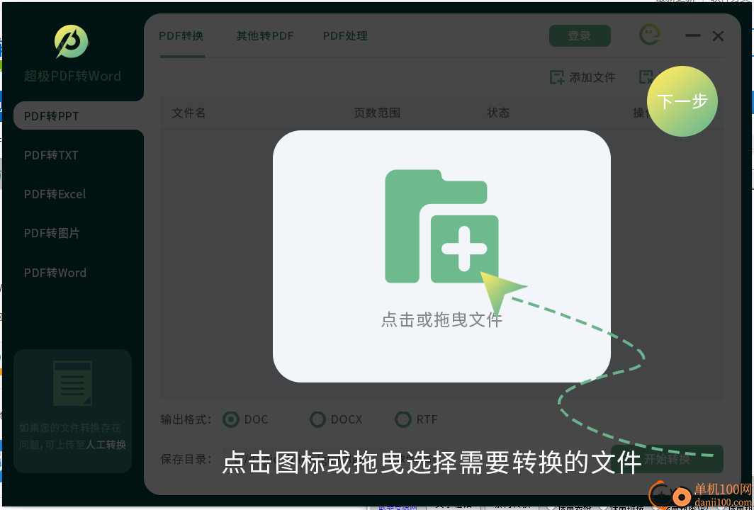超极PDF转WORD软件