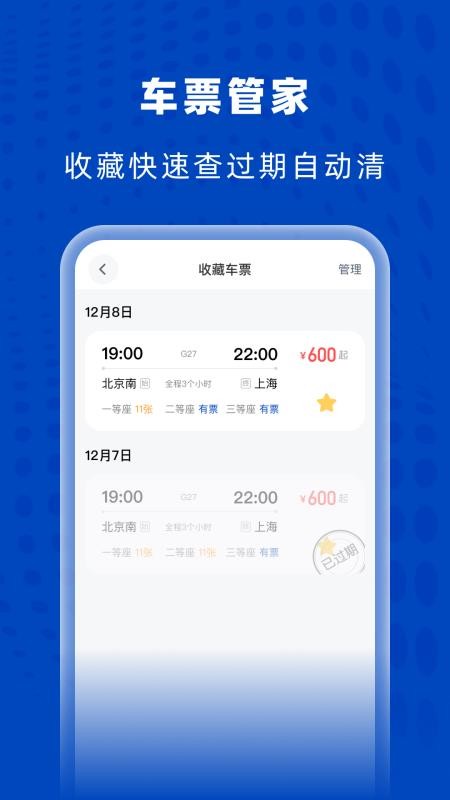 高铁火车特惠查手机版v1.0.0 1
