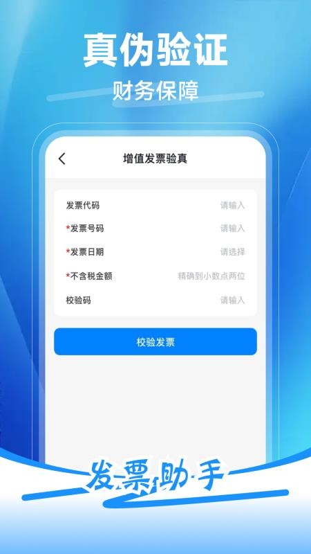 发票税务助手官网版v1.0.1 1
