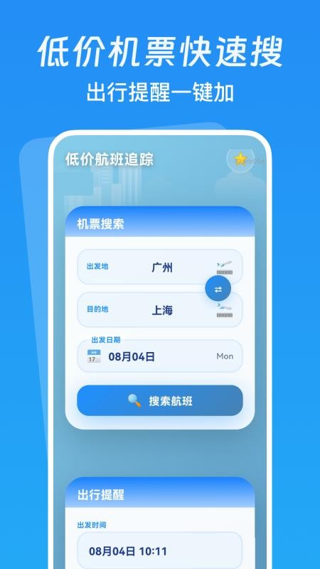 低价航班追踪appv1.0.0 4